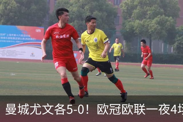 曼城尤文各5-0！欧冠欧联一夜4场焦点赛