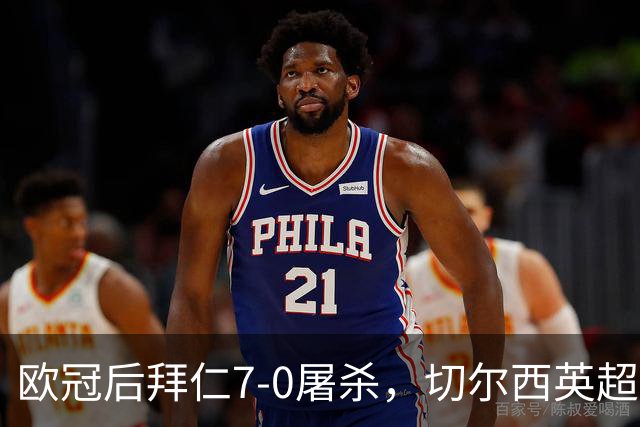 欧冠后拜仁7-0屠杀，切尔西英超崩盘0-3吞败