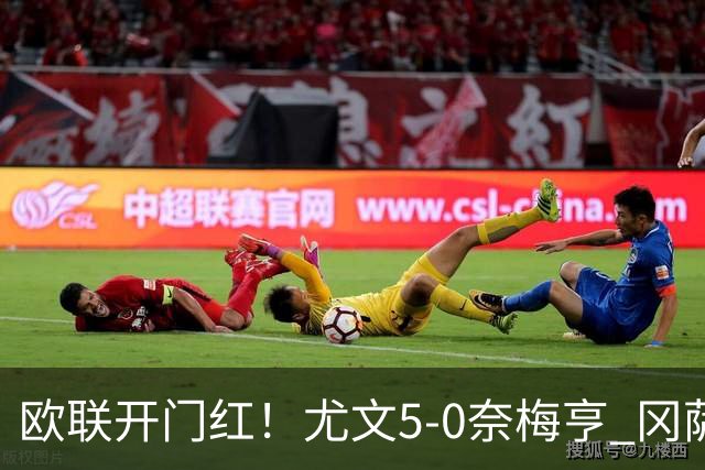 欧联开门红！尤文5-0奈梅亨 冈萨雷斯破门+造点沃尔特马德处子球