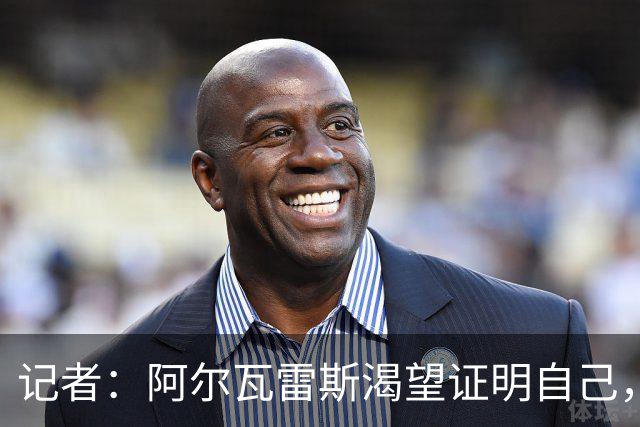 记者：阿尔瓦雷斯渴望证明自己，他是最急于赢得马竞球迷认可的人