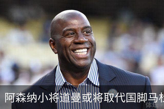 阿森纳小将道曼或将取代国脚马杜埃凯的出场位置